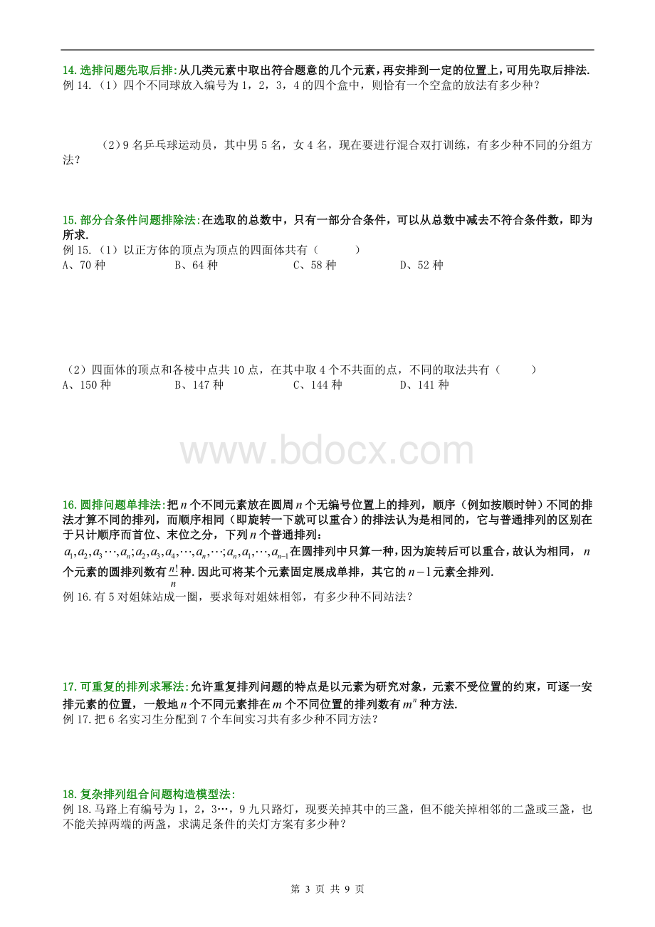 排列组合问题经典题型解析含答案Word文档下载推荐.doc_第3页