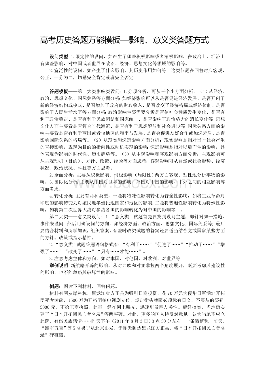 高考历史答题万能模板影响、意义类答题方式.doc