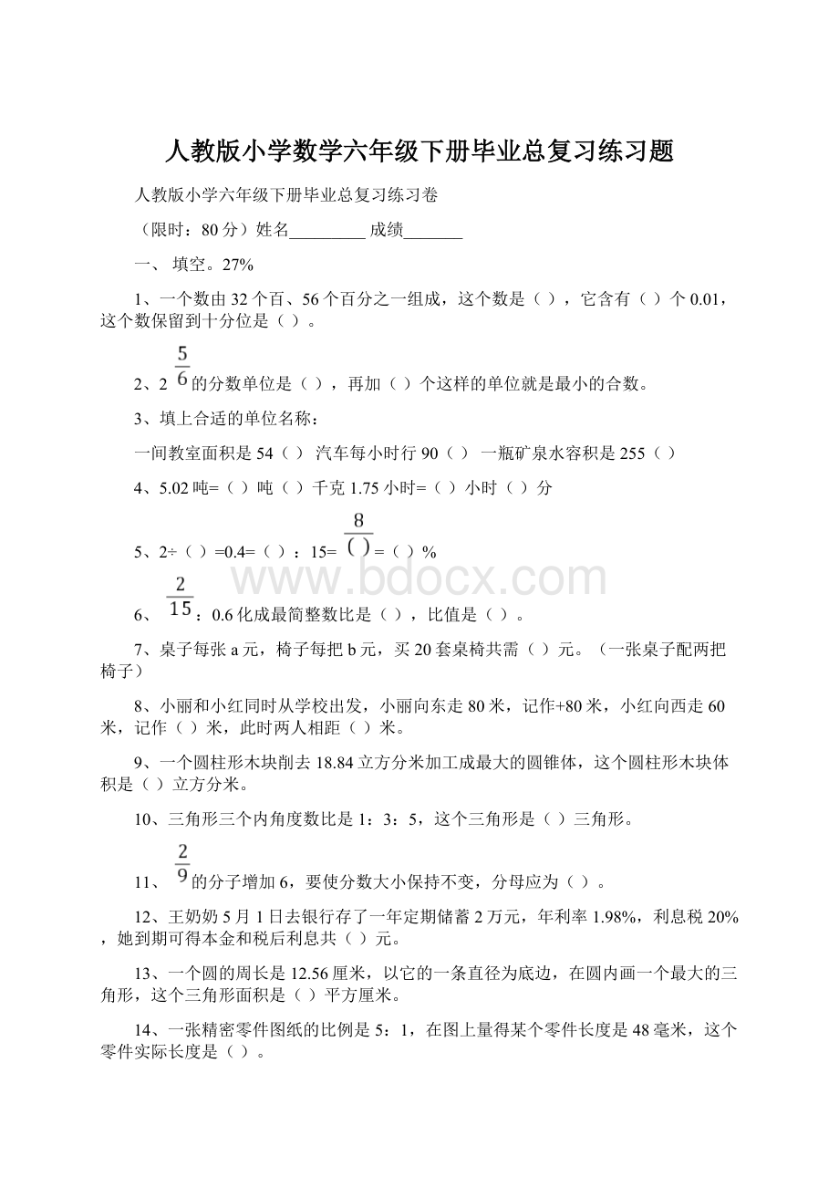 人教版小学数学六年级下册毕业总复习练习题.docx