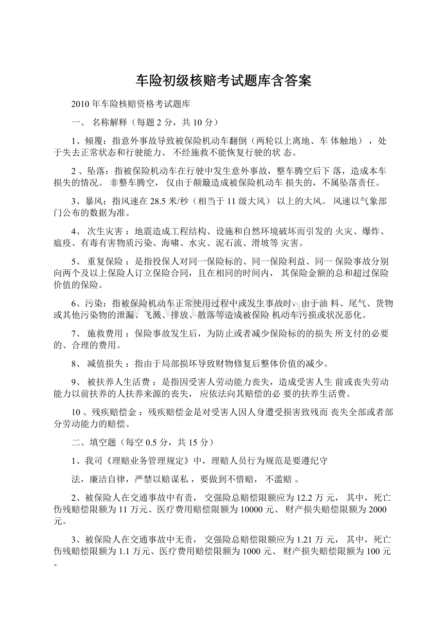 车险初级核赔考试题库含答案.docx_第1页