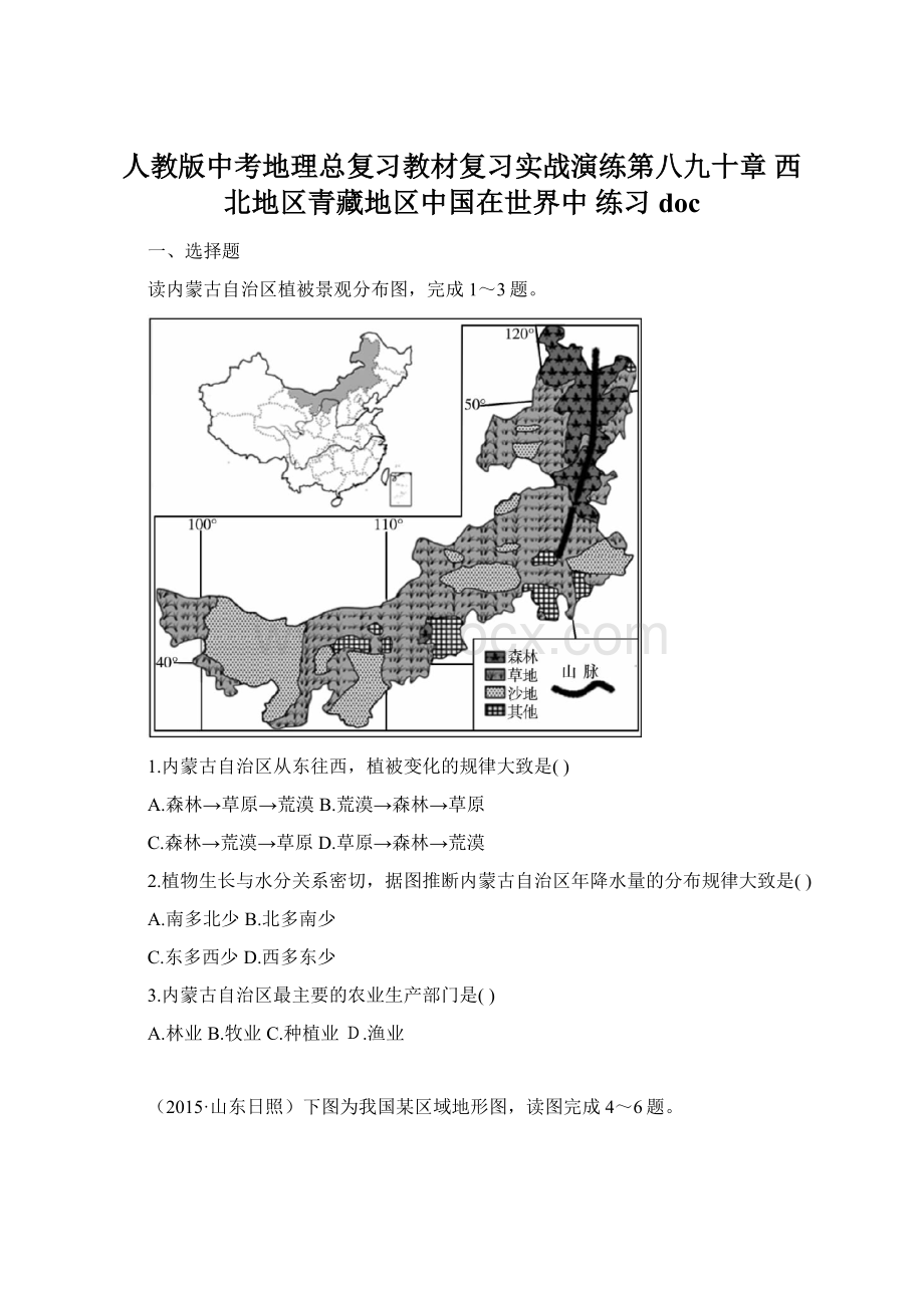 人教版中考地理总复习教材复习实战演练第八九十章 西北地区青藏地区中国在世界中 练习docWord格式.docx