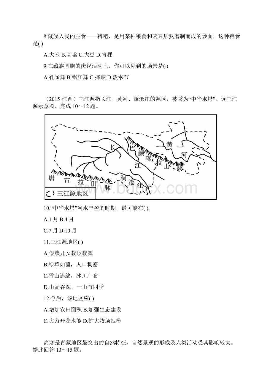 人教版中考地理总复习教材复习实战演练第八九十章 西北地区青藏地区中国在世界中 练习docWord格式.docx_第3页