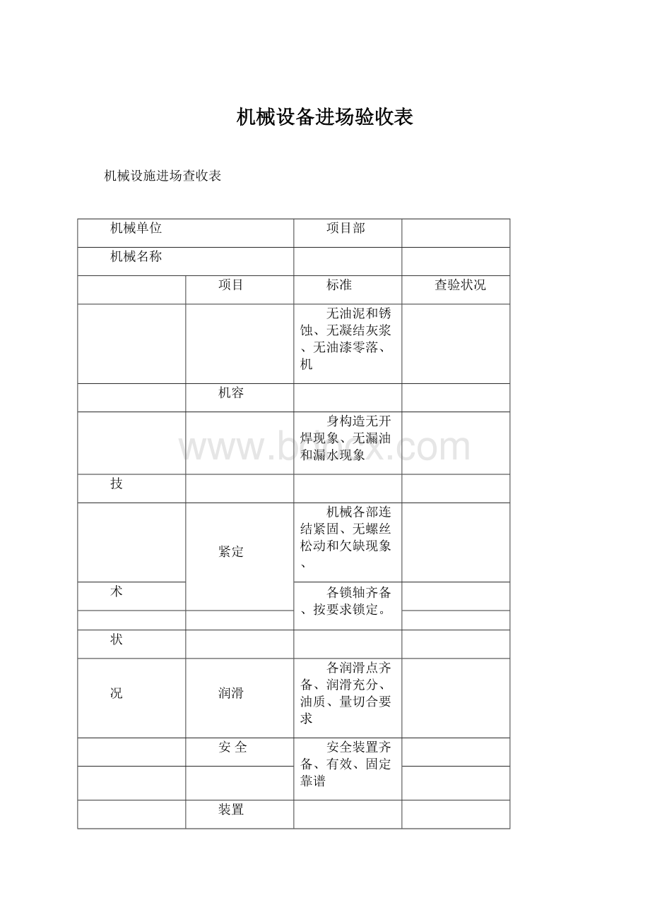 机械设备进场验收表.docx_第1页