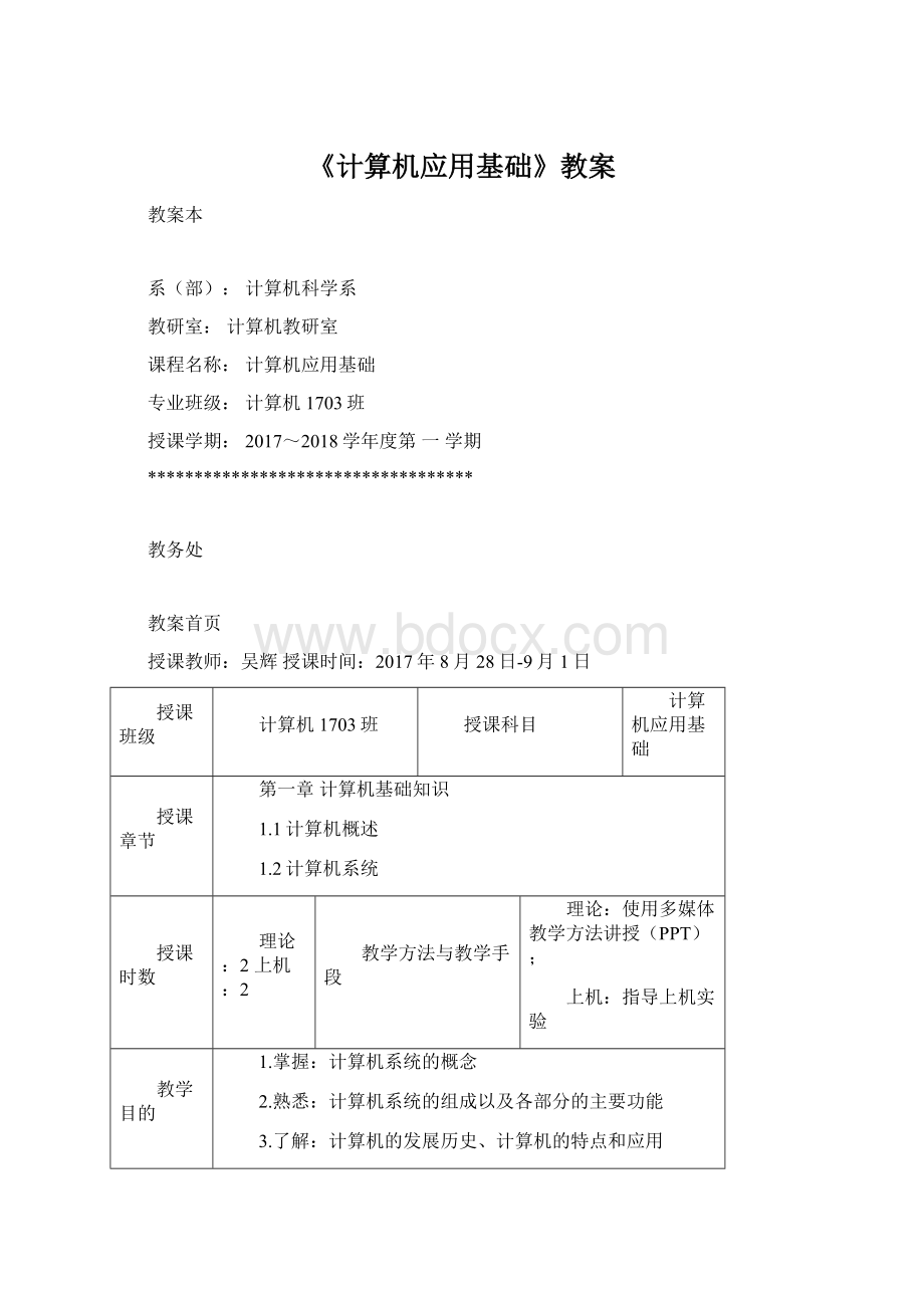 《计算机应用基础》教案Word下载.docx