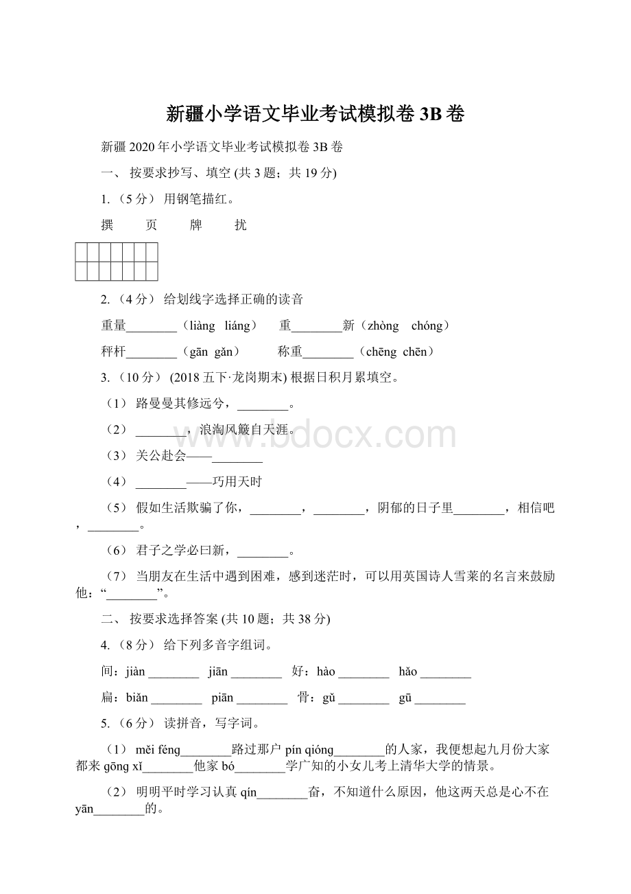 新疆小学语文毕业考试模拟卷3B卷.docx_第1页
