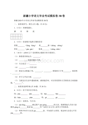 新疆小学语文毕业考试模拟卷3B卷.docx