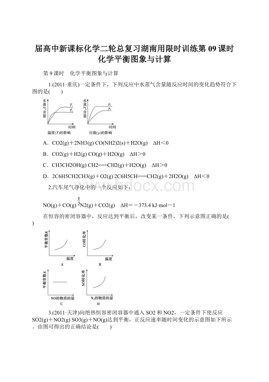 届高中新课标化学二轮总复习湖南用限时训练第09课时化学平衡图象与计算.docx