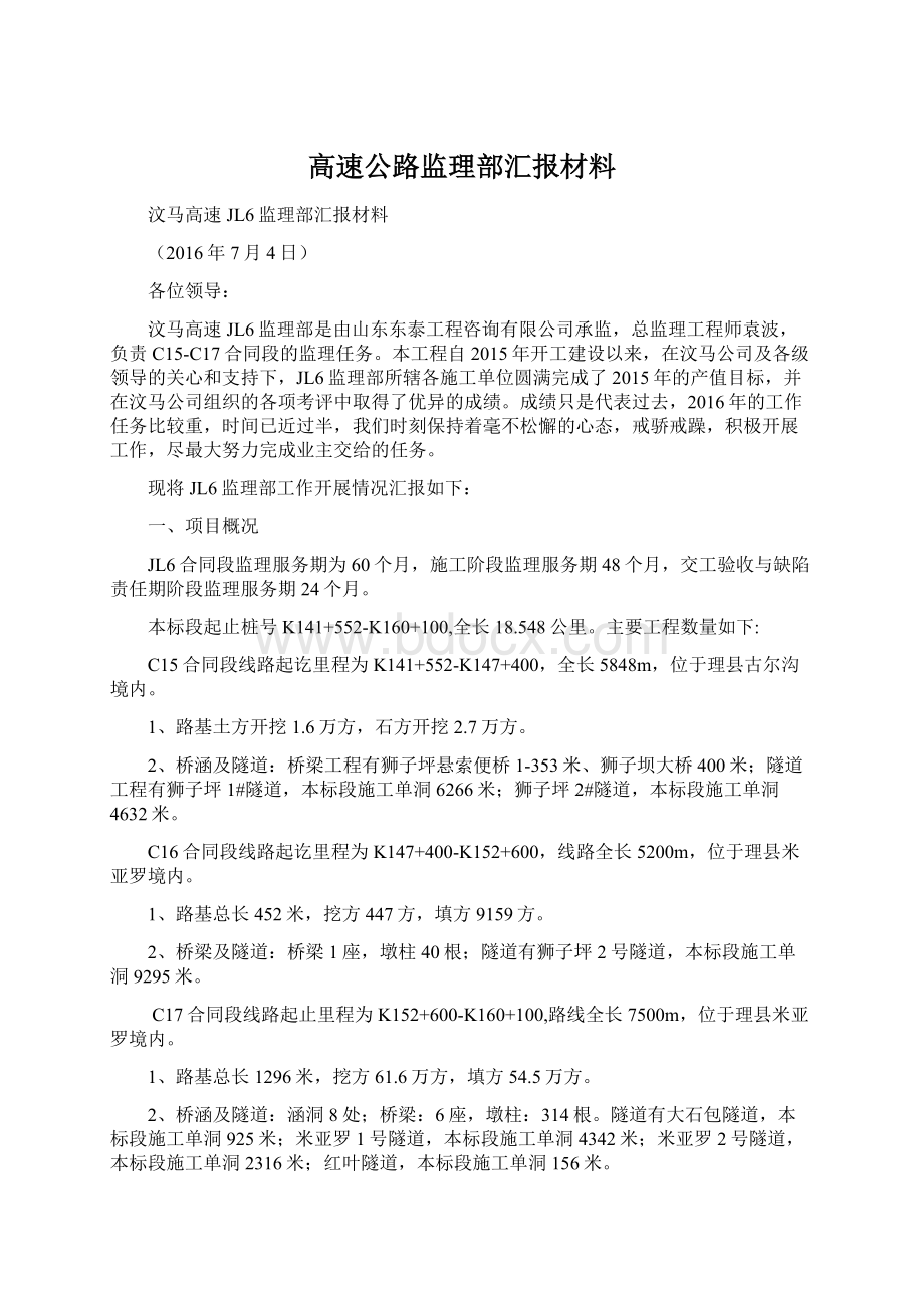 高速公路监理部汇报材料.docx_第1页