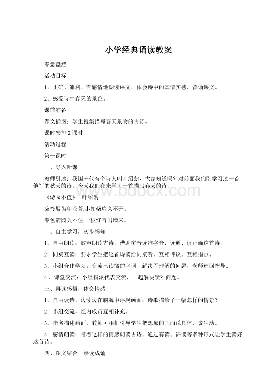 小学经典诵读教案文档格式.docx_第1页