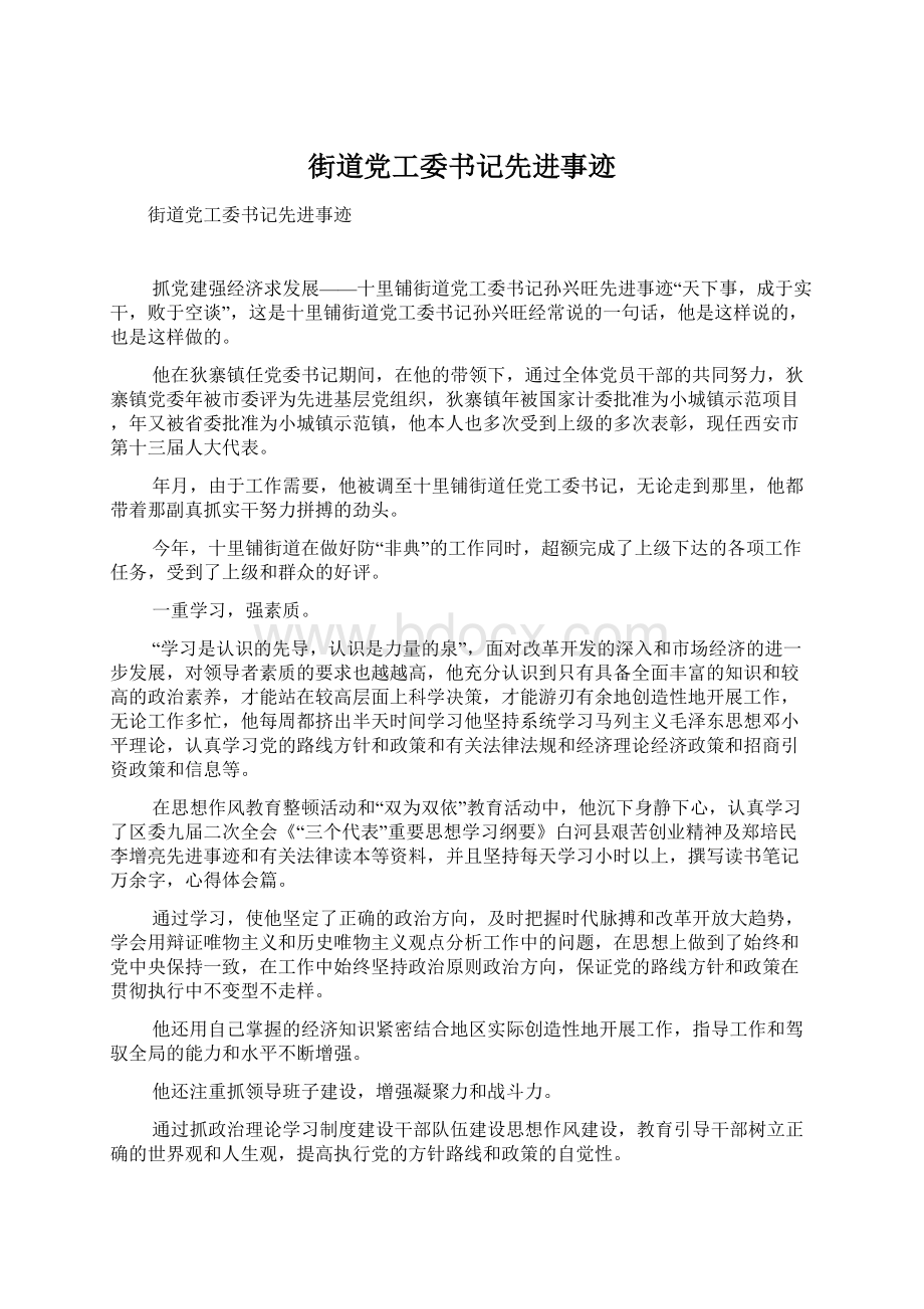 街道党工委书记先进事迹.docx_第1页