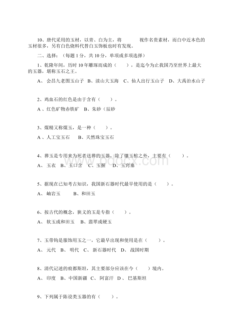 文物拍卖资质考试玉石B卷及答案Word文件下载.docx_第2页