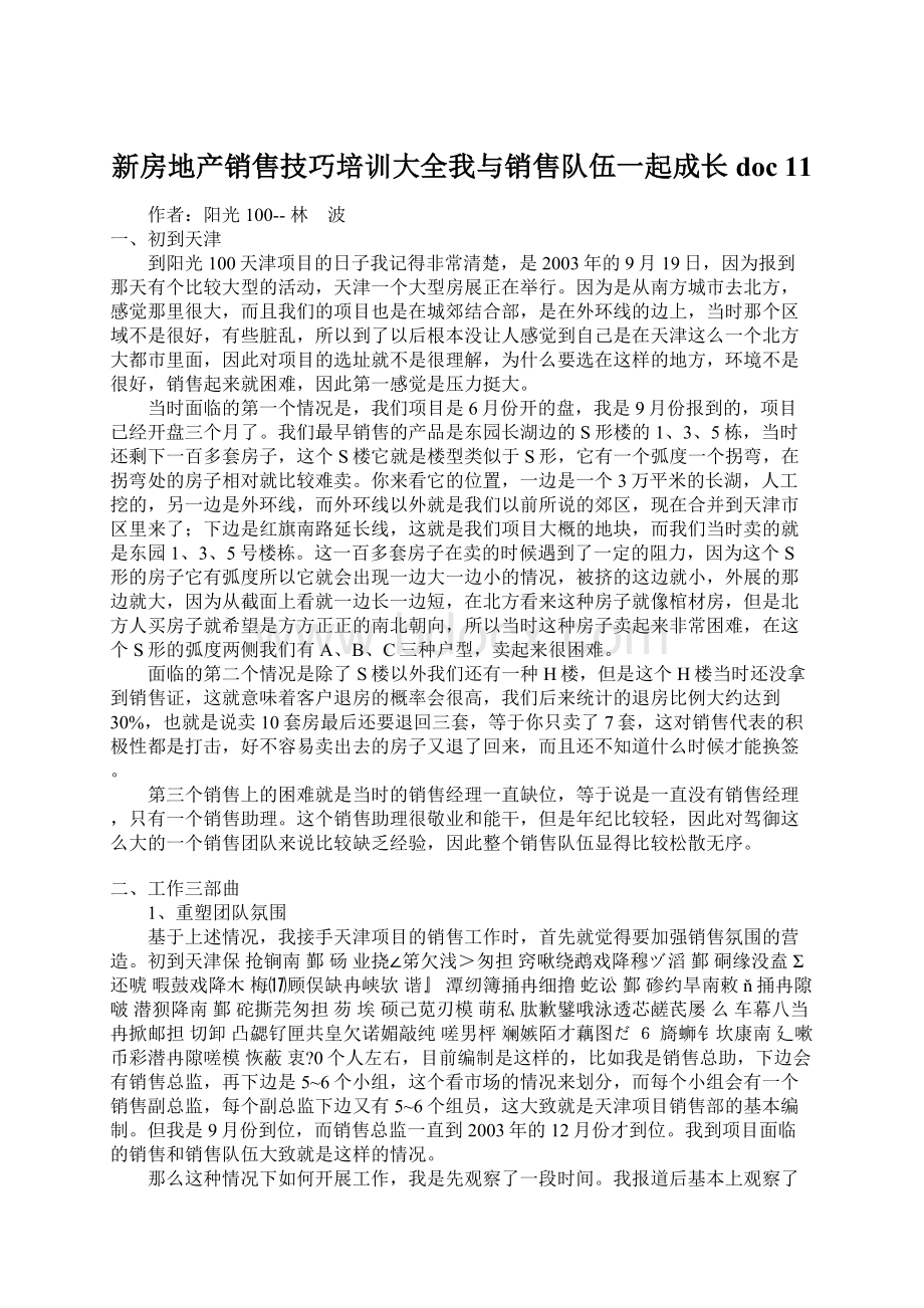 新房地产销售技巧培训大全我与销售队伍一起成长doc 11Word文档下载推荐.docx_第1页