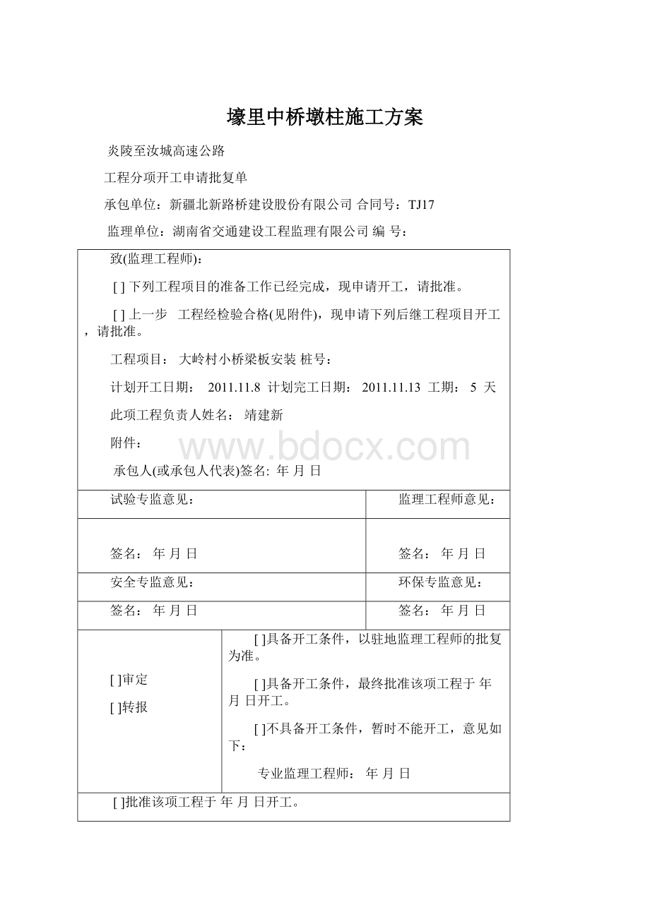 壕里中桥墩柱施工方案.docx_第1页