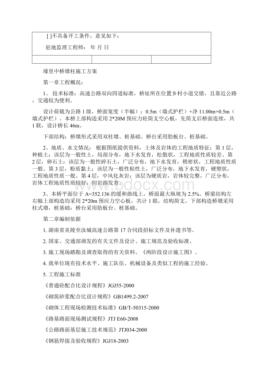 壕里中桥墩柱施工方案.docx_第2页