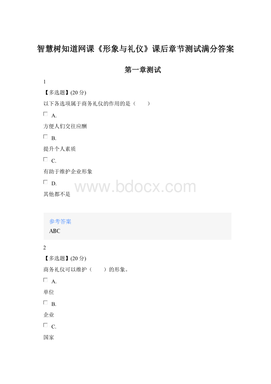智慧树知道网课《形象与礼仪》课后章节测试满分答案Word格式文档下载.docx