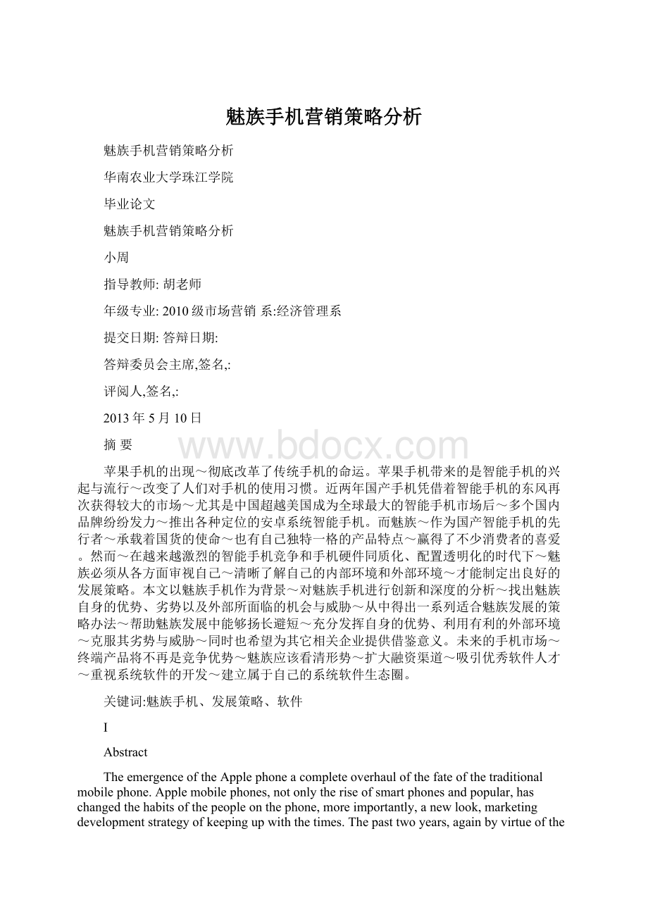 魅族手机营销策略分析Word格式文档下载.docx