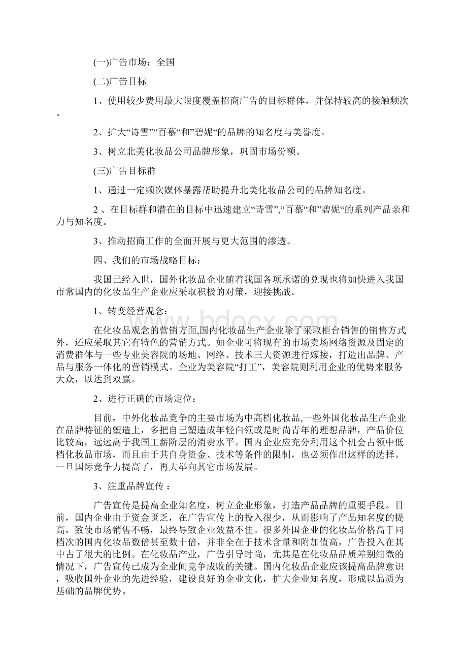 经典有趣的化妆品促销活动方案范文.docx_第3页