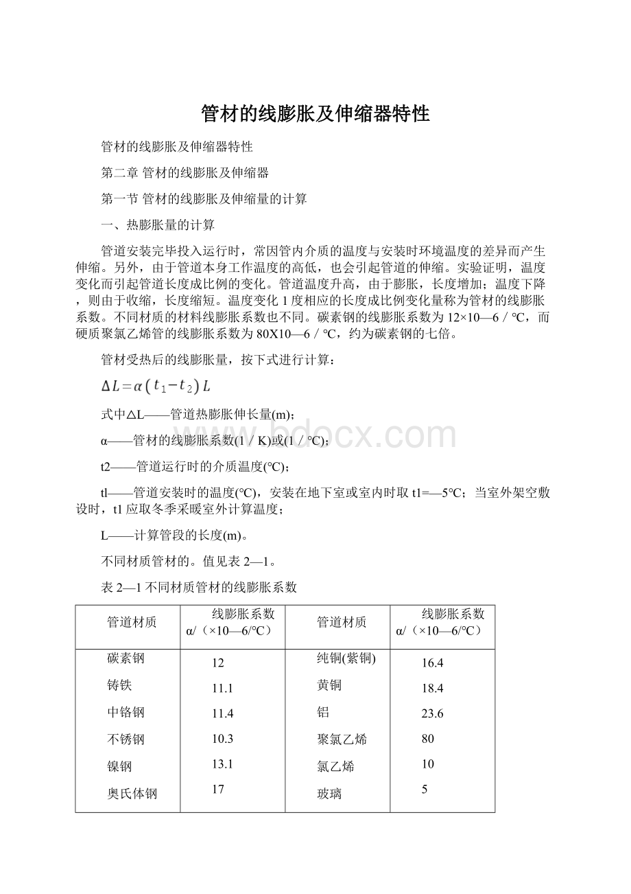 管材的线膨胀及伸缩器特性Word文档格式.docx