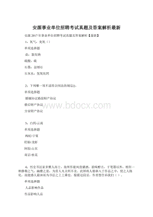 安源事业单位招聘考试真题及答案解析最新.docx