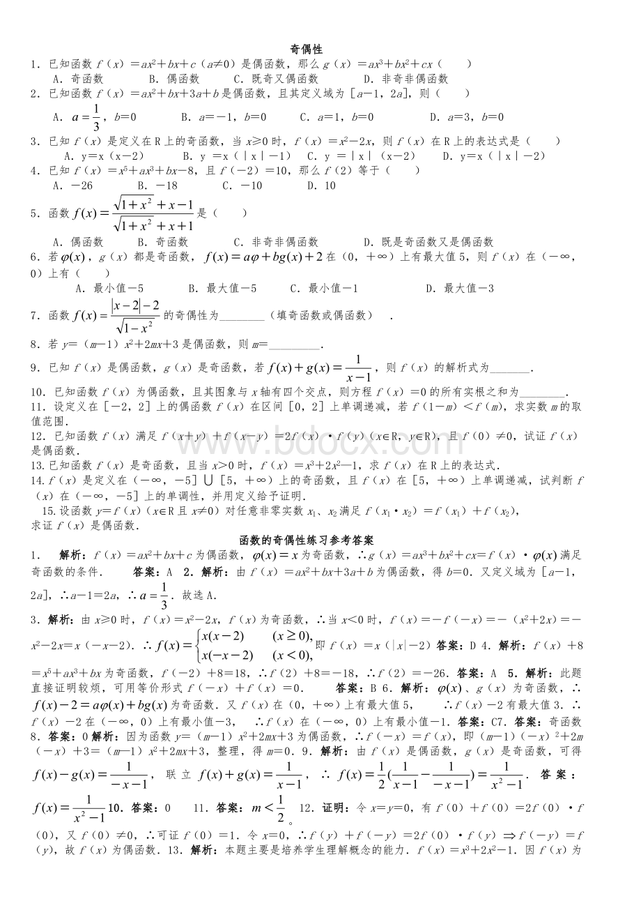 高中数学必修一函数的性质奇偶性精选习题测试(打印版)Word文档格式.doc_第1页