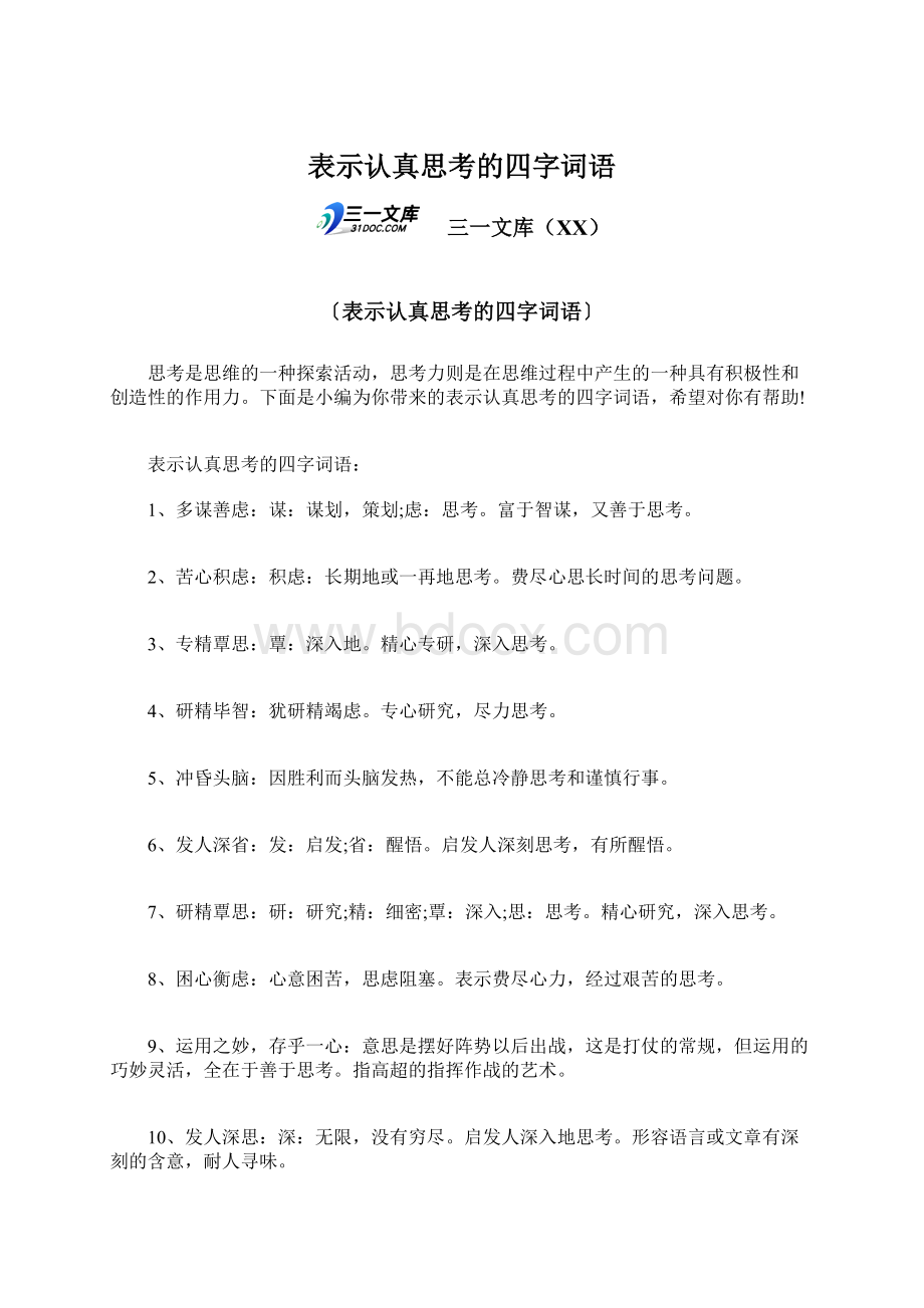 表示认真思考的四字词语.docx