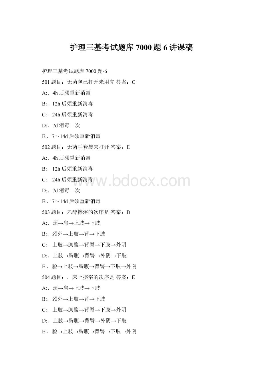 护理三基考试题库7000题6讲课稿Word格式文档下载.docx