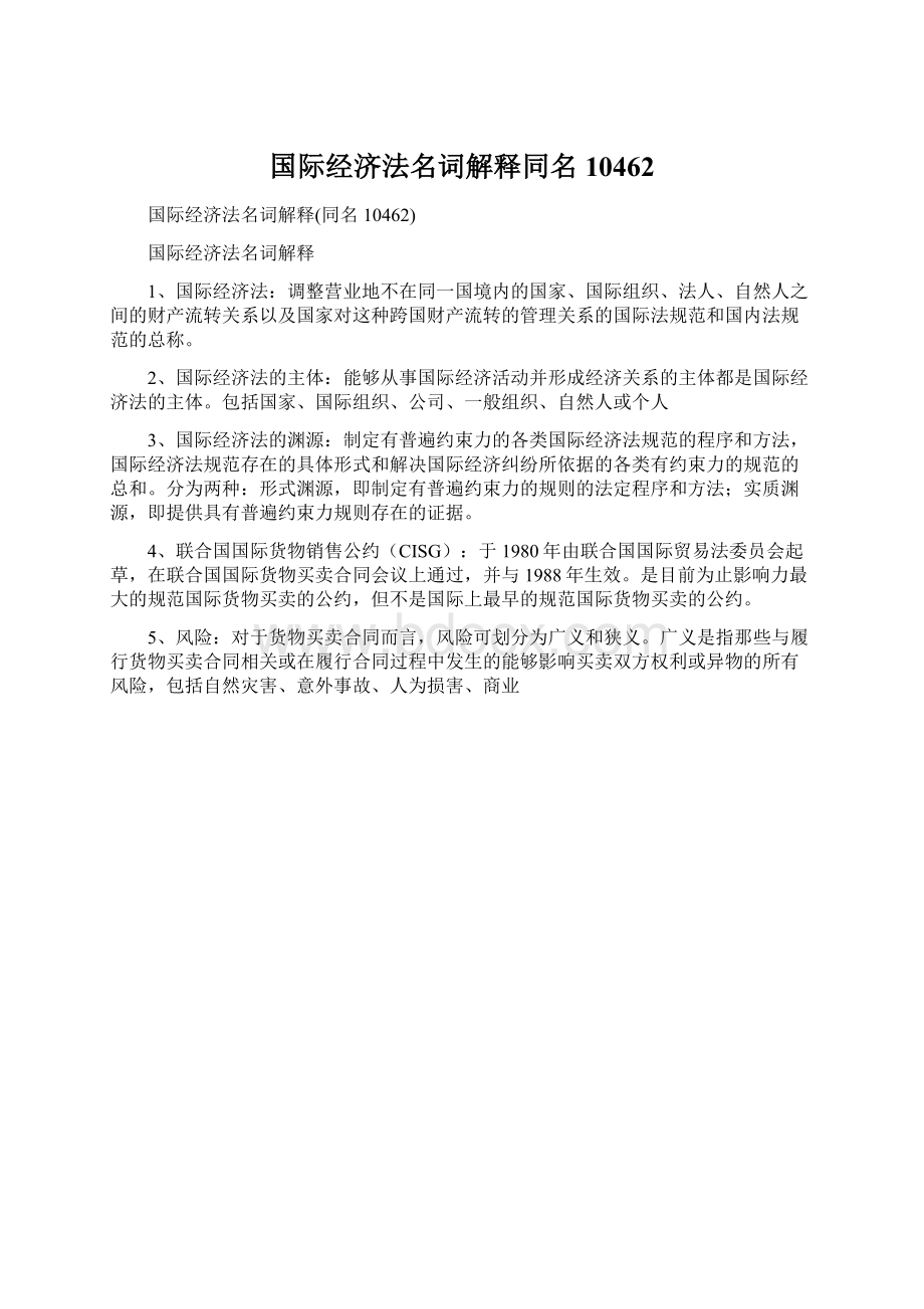 国际经济法名词解释同名10462.docx_第1页