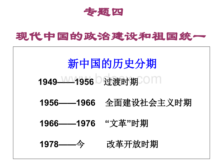 高中历史人民版必修一新中国初期的政治建设PPT格式课件下载.ppt_第1页