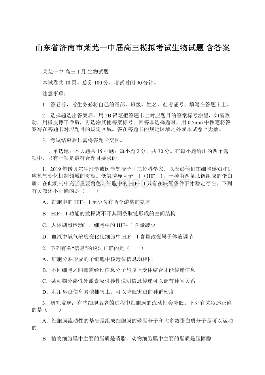 山东省济南市莱芜一中届高三模拟考试生物试题 含答案Word文档格式.docx_第1页