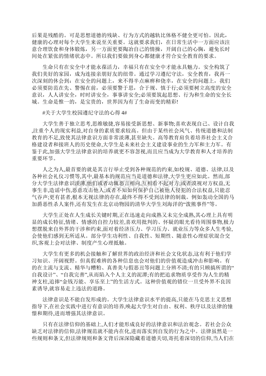 关于大学生校园遵纪守法的心得文档格式.docx_第3页