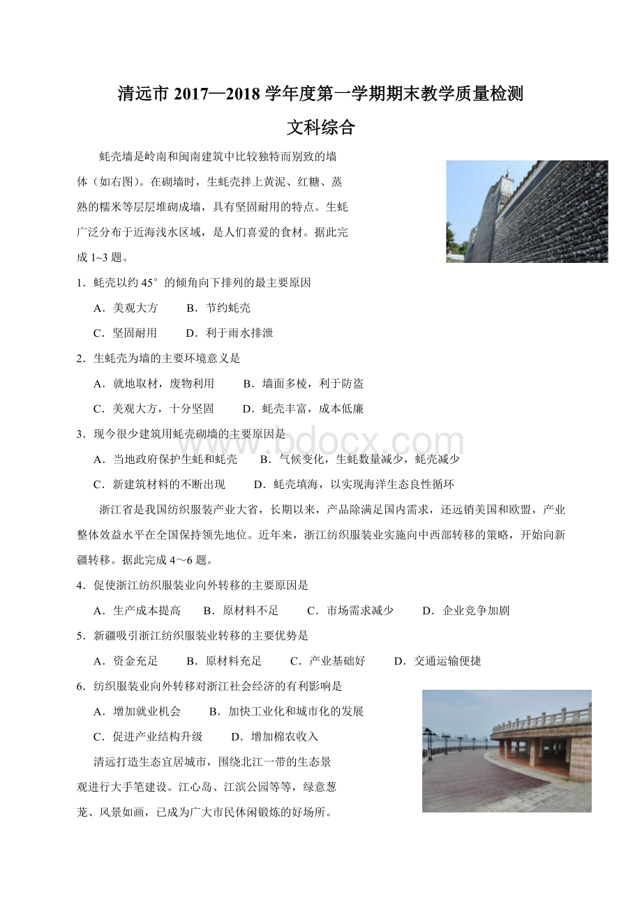 广东省清远市2018届高三上学期期末考试文科综合试题.doc_第1页