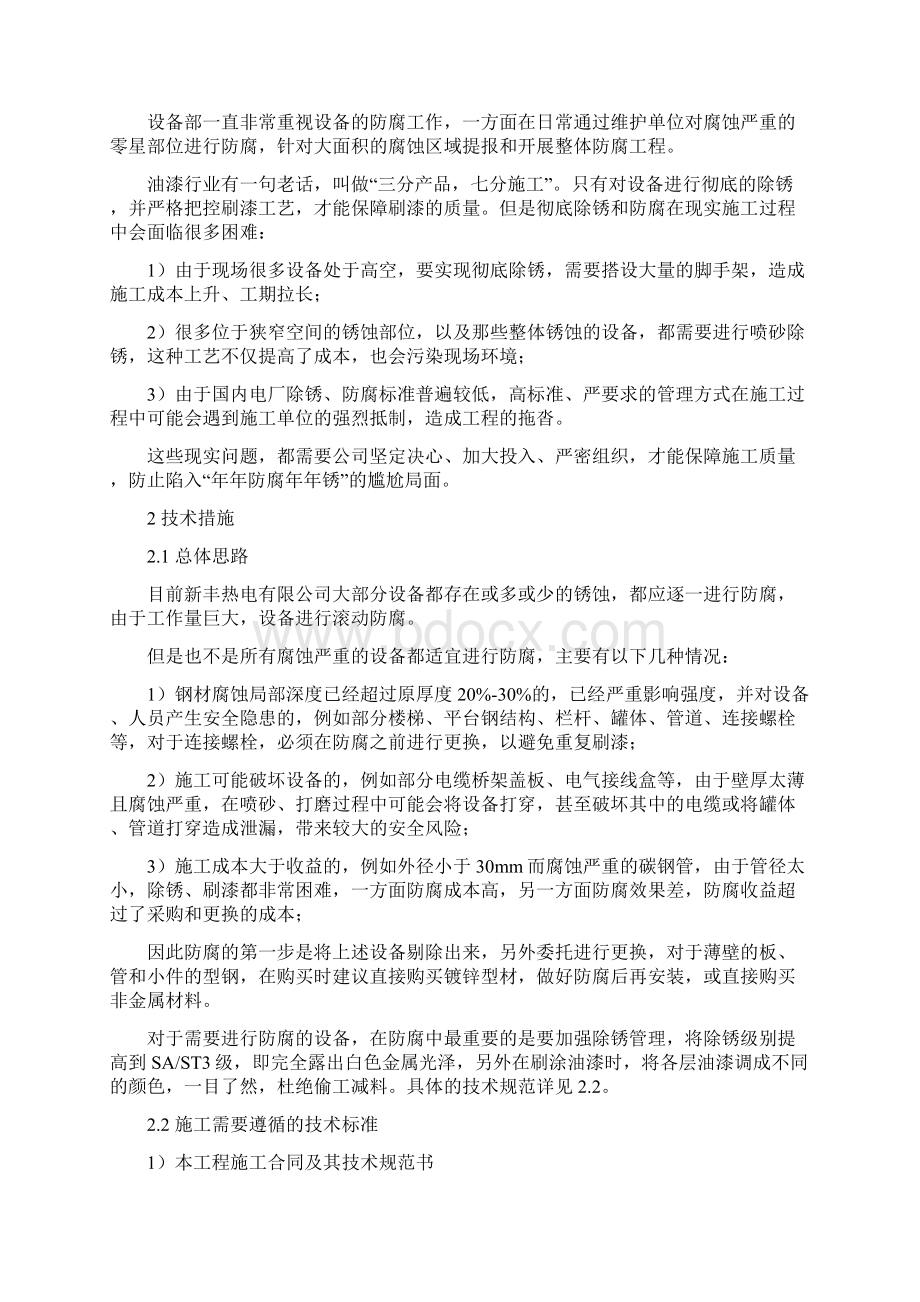 电厂钢结构防腐油漆施工方案技术规范Word文件下载.docx_第2页