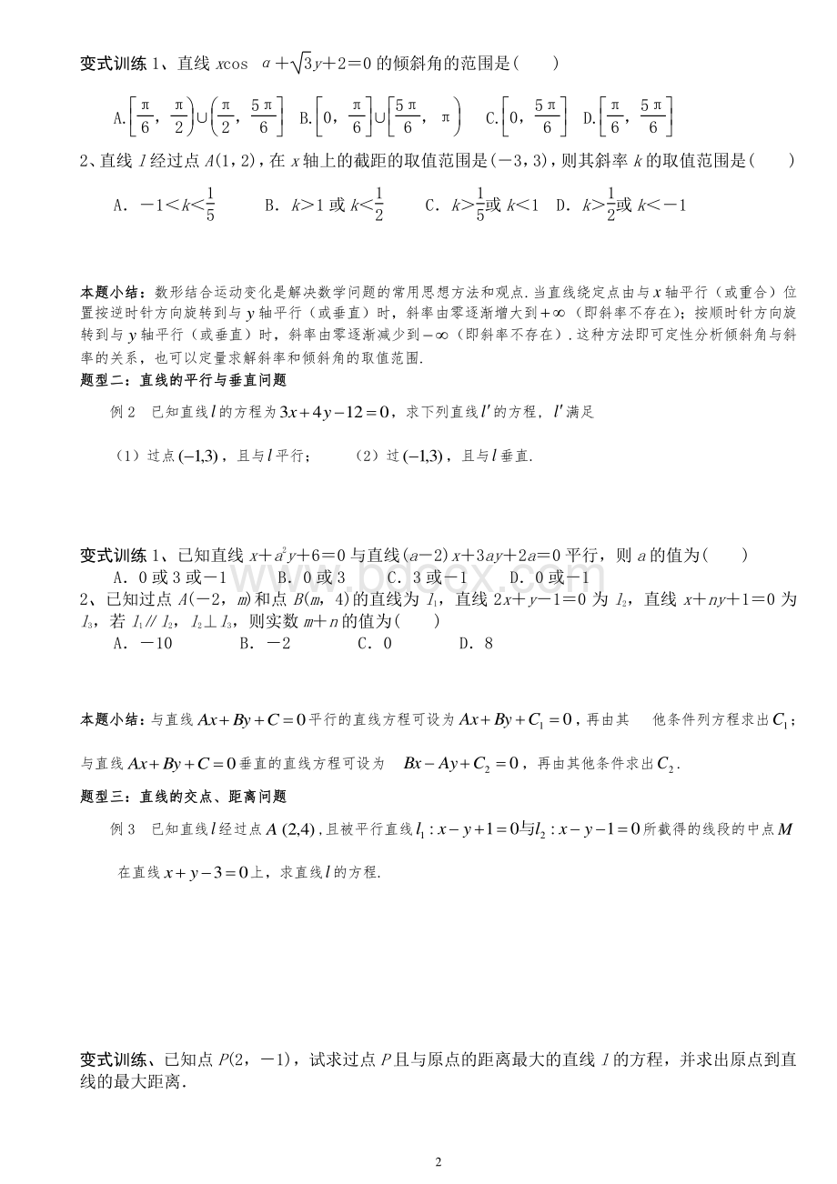 直线与方程专题复习(教师).doc_第2页