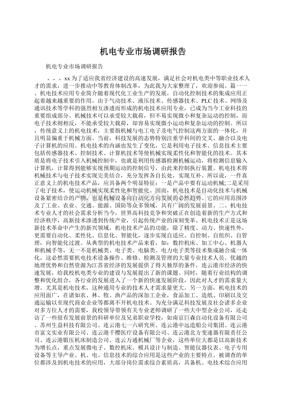 机电专业市场调研报告Word格式文档下载.docx