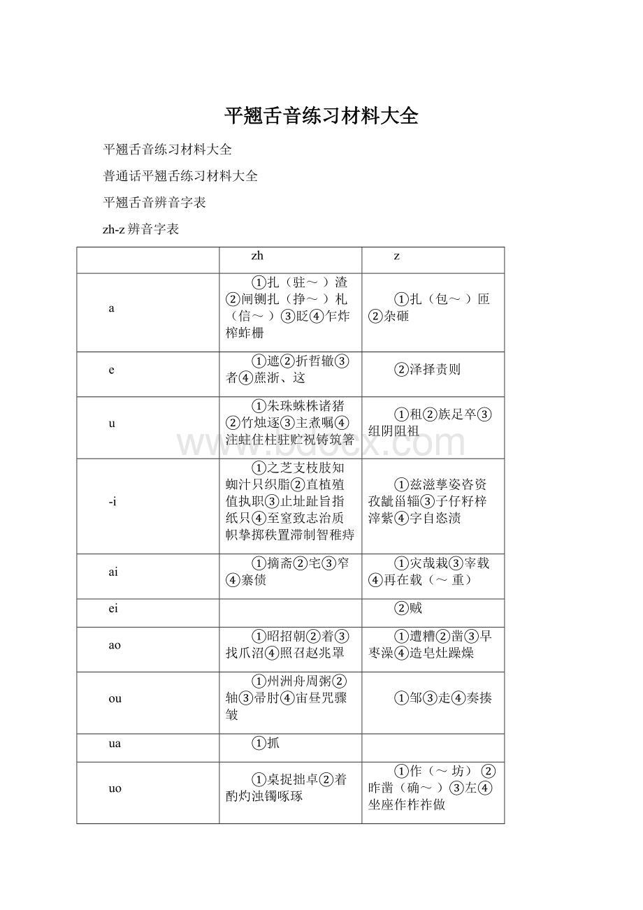 平翘舌音练习材料大全Word文档格式.docx