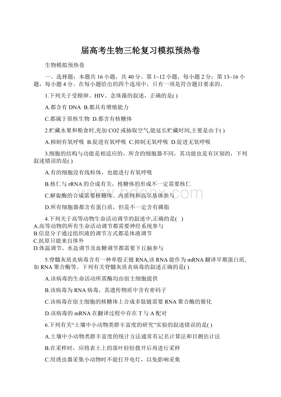 届高考生物三轮复习模拟预热卷Word格式.docx