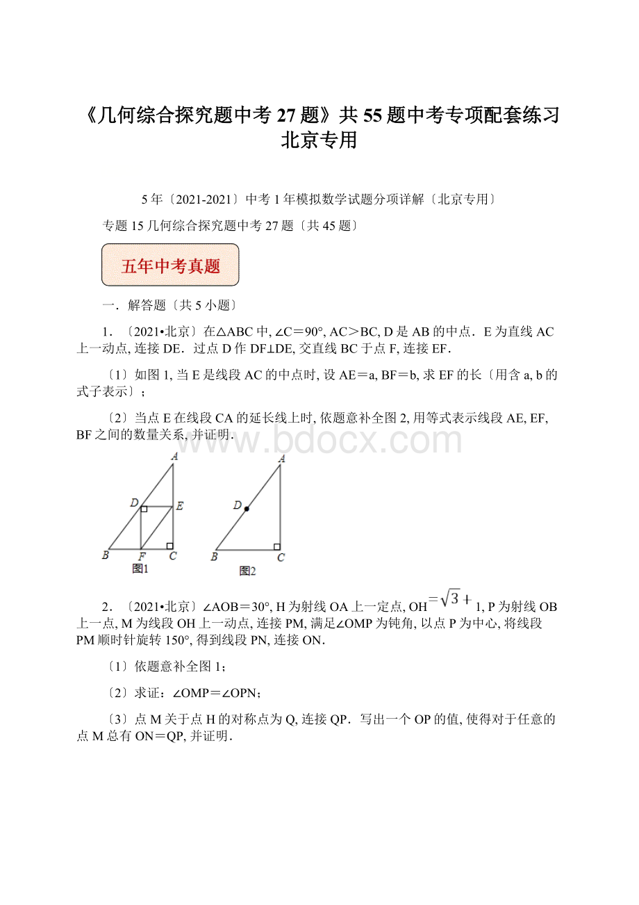 《几何综合探究题中考27题》共55题中考专项配套练习北京专用Word格式.docx_第1页