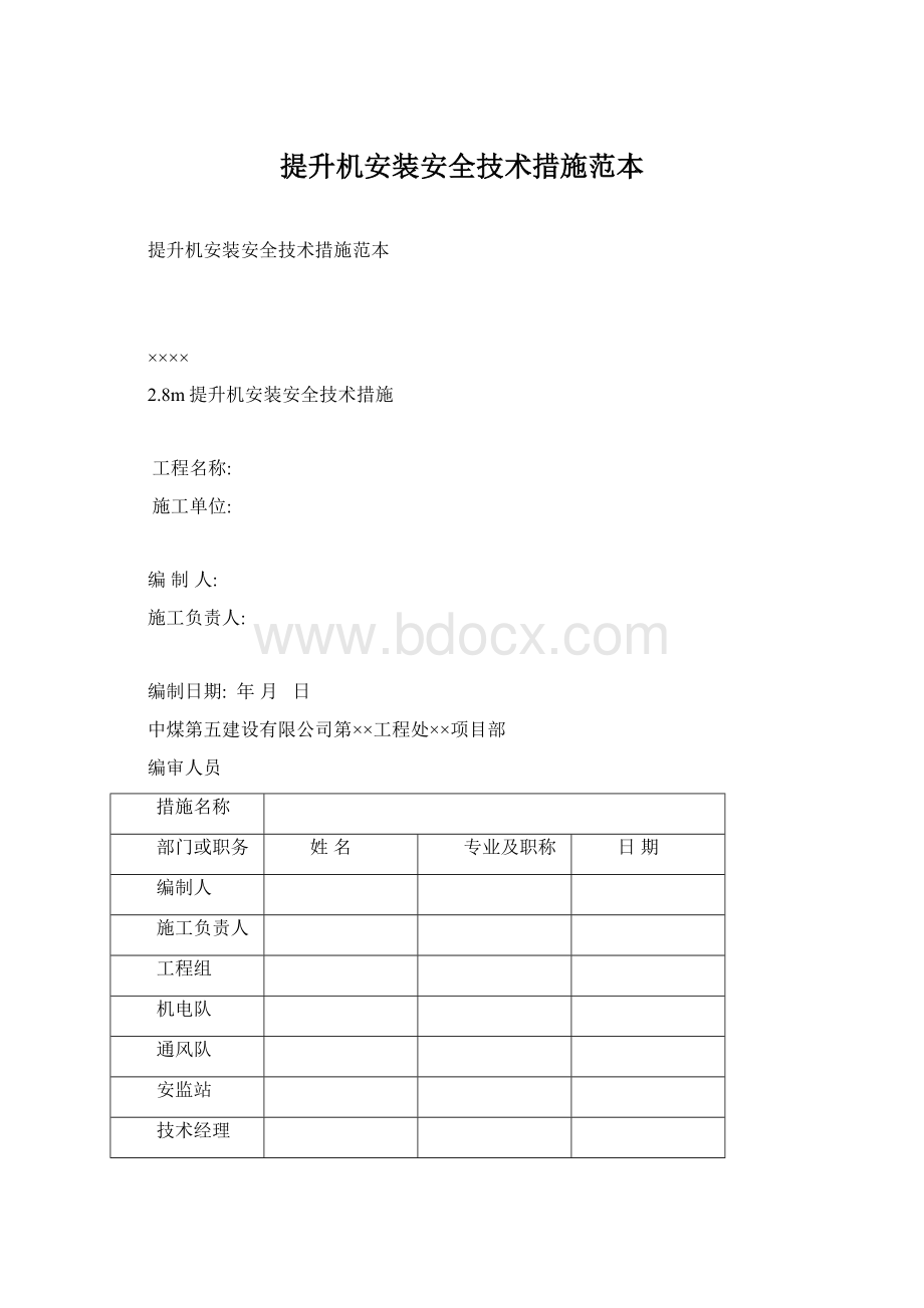 提升机安装安全技术措施范本.docx_第1页