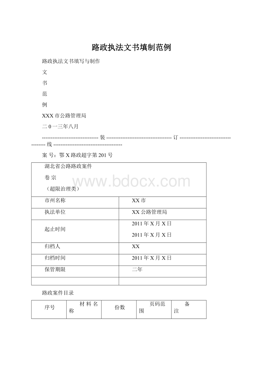 路政执法文书填制范例.docx