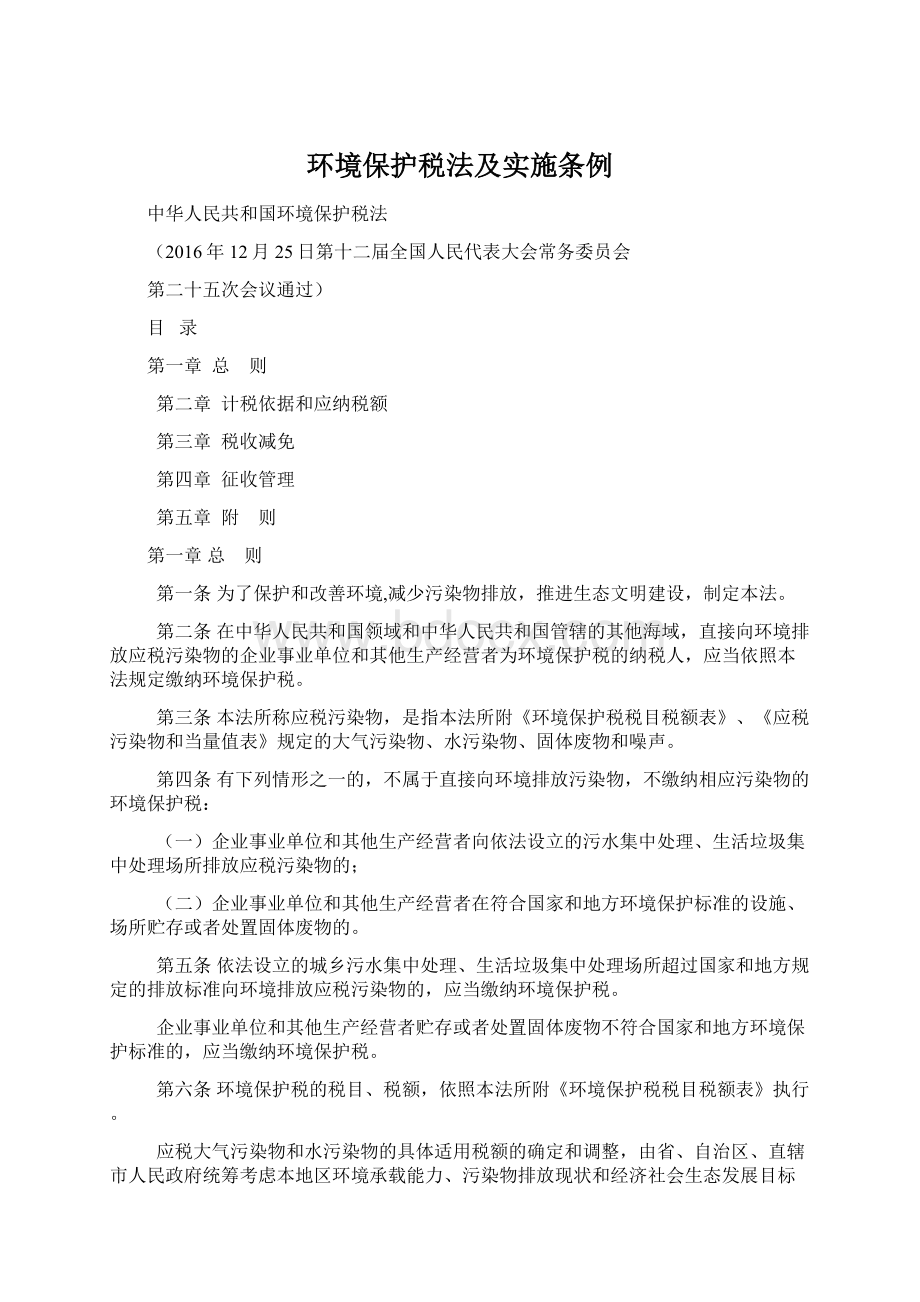 环境保护税法及实施条例Word文档格式.docx