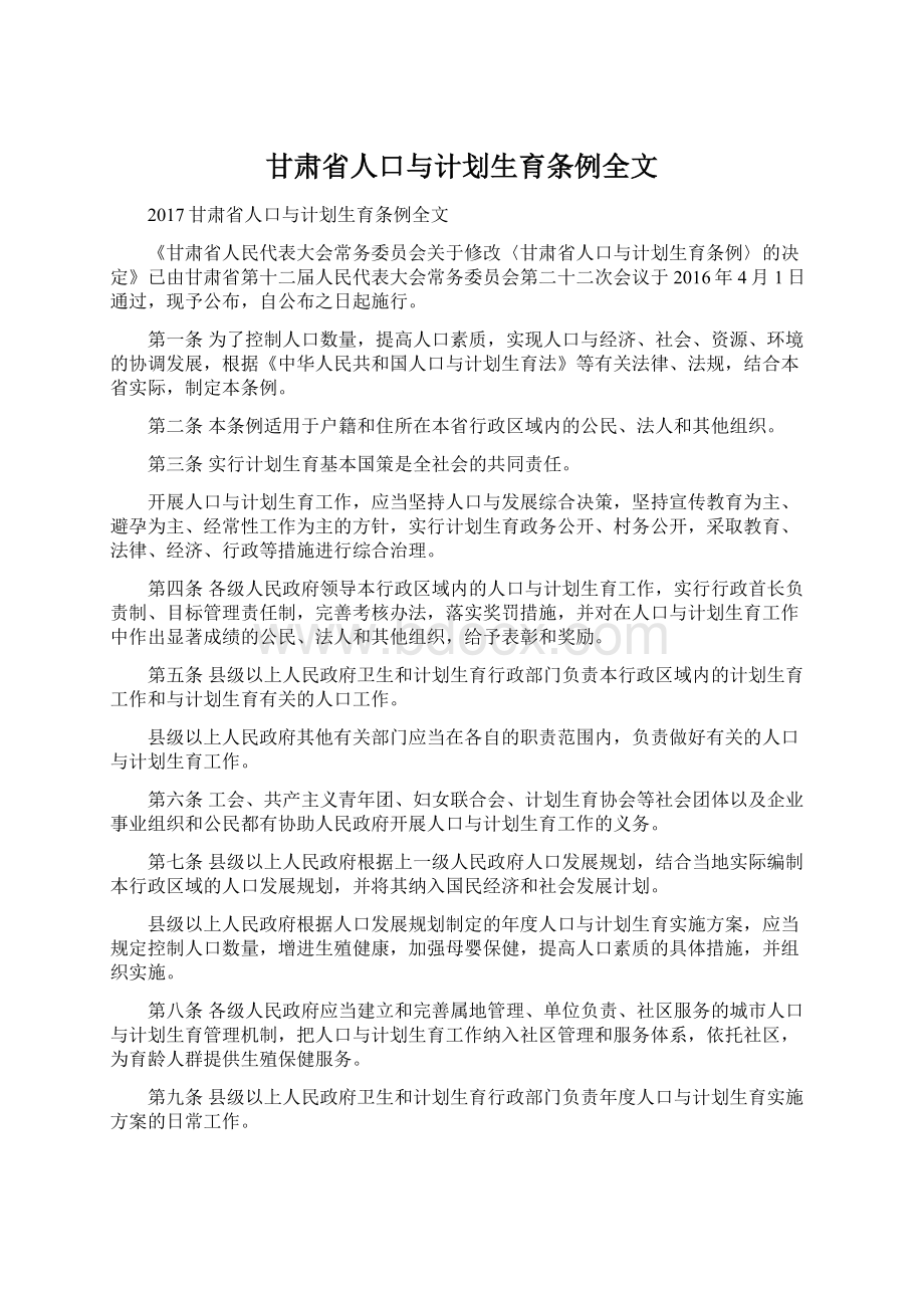 甘肃省人口与计划生育条例全文Word文档格式.docx_第1页