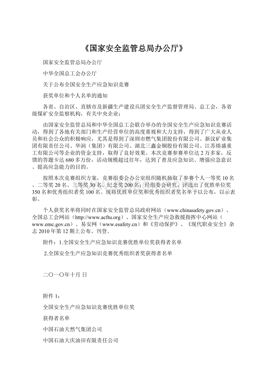 《国家安全监管总局办公厅》Word文件下载.docx