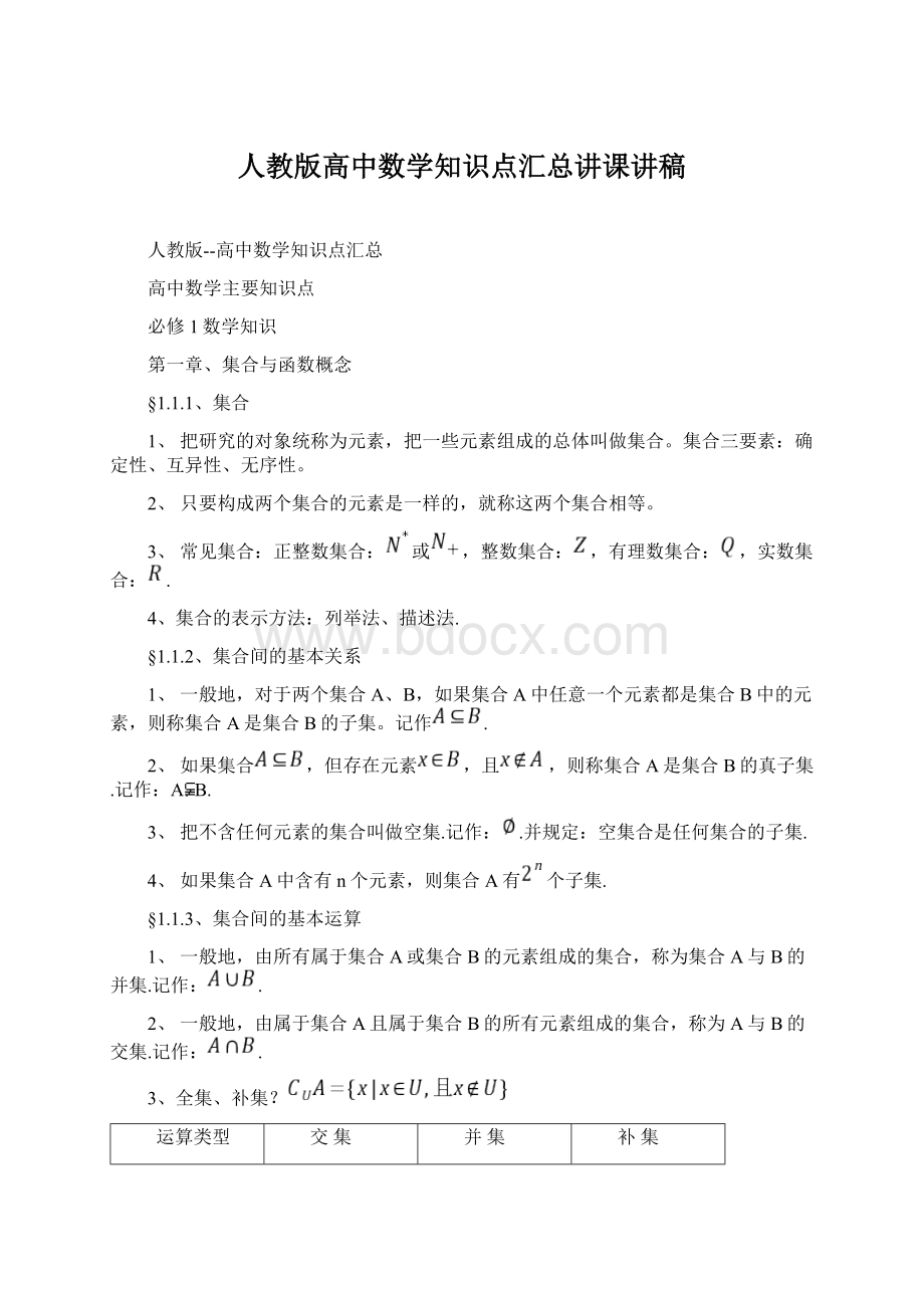 人教版高中数学知识点汇总讲课讲稿.docx