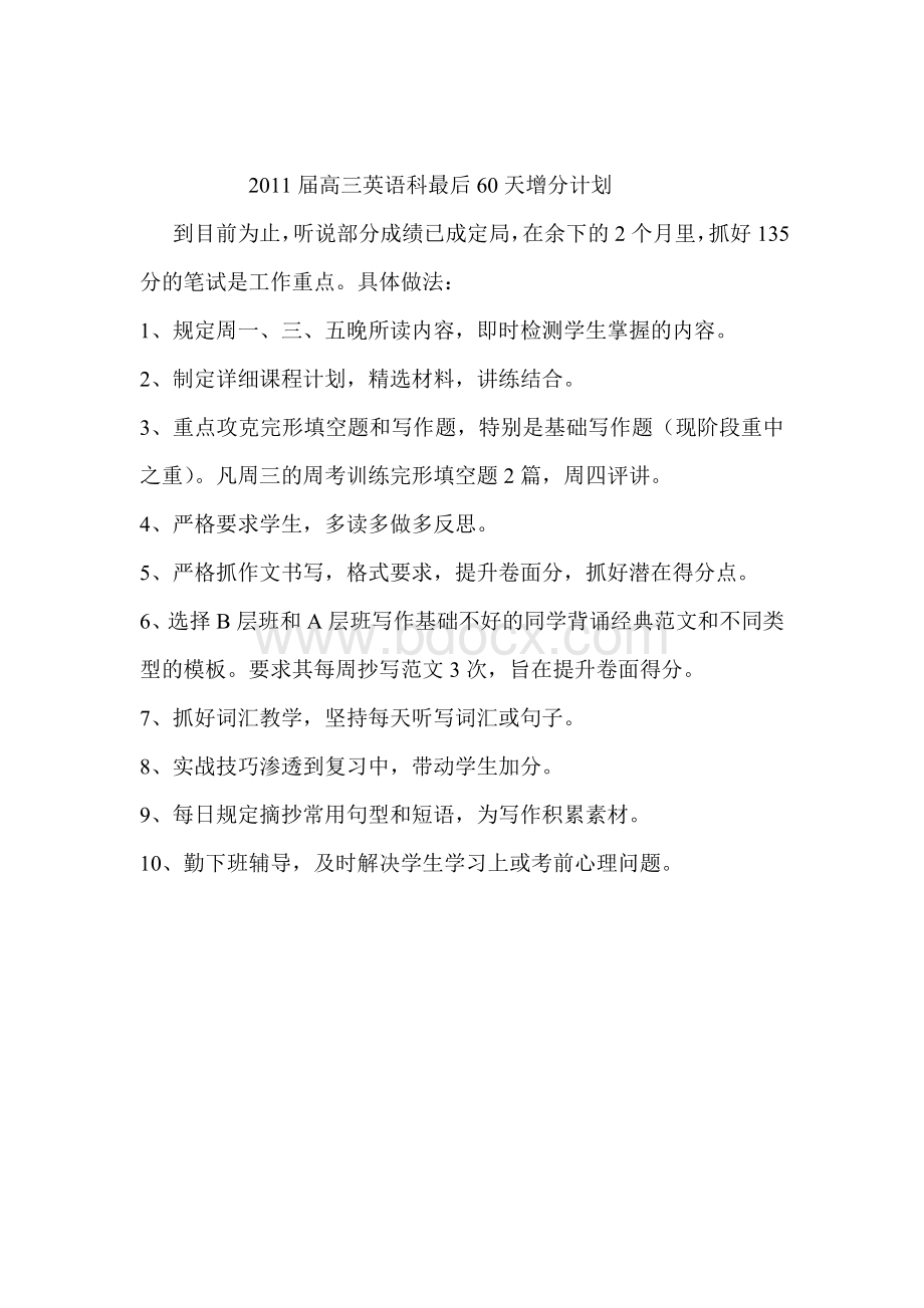 英语科复习增分计划文档格式.doc