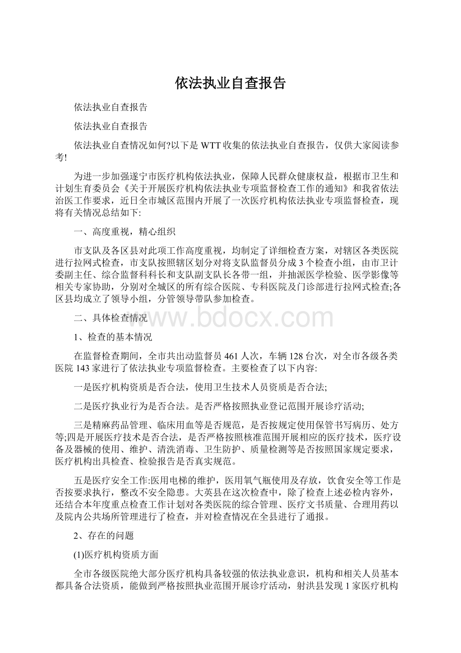 依法执业自查报告文档格式.docx_第1页