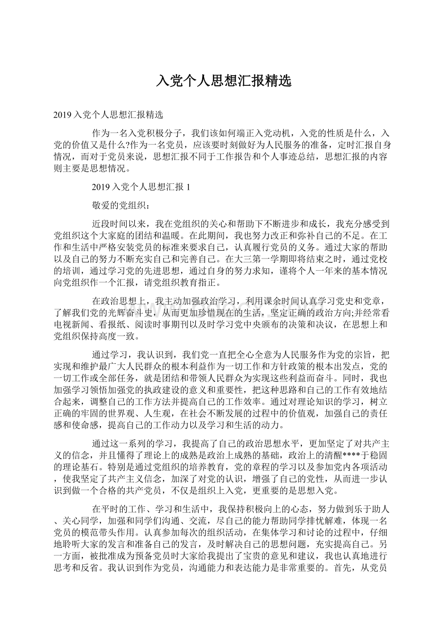 入党个人思想汇报精选Word下载.docx