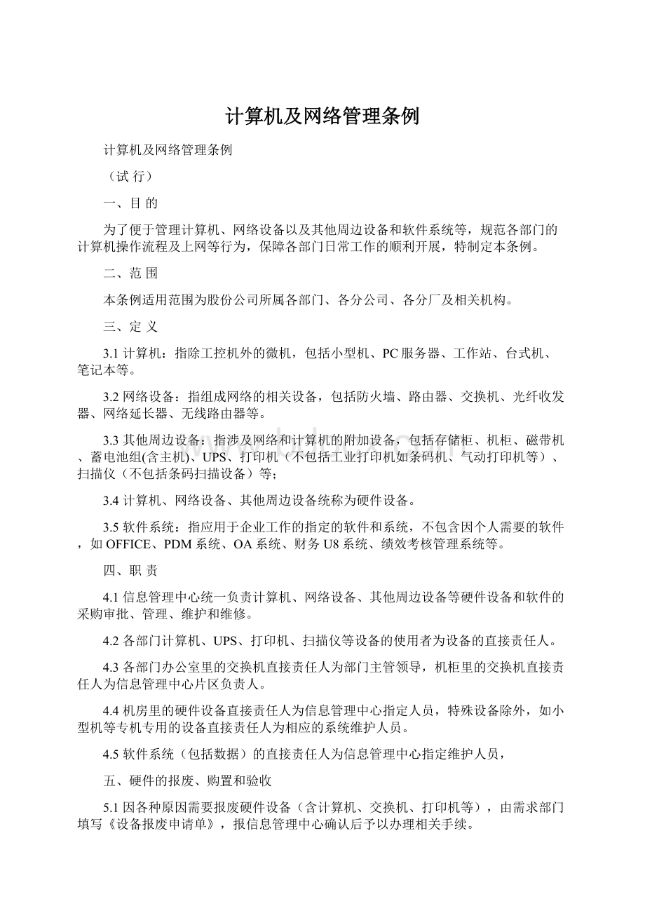 计算机及网络管理条例.docx