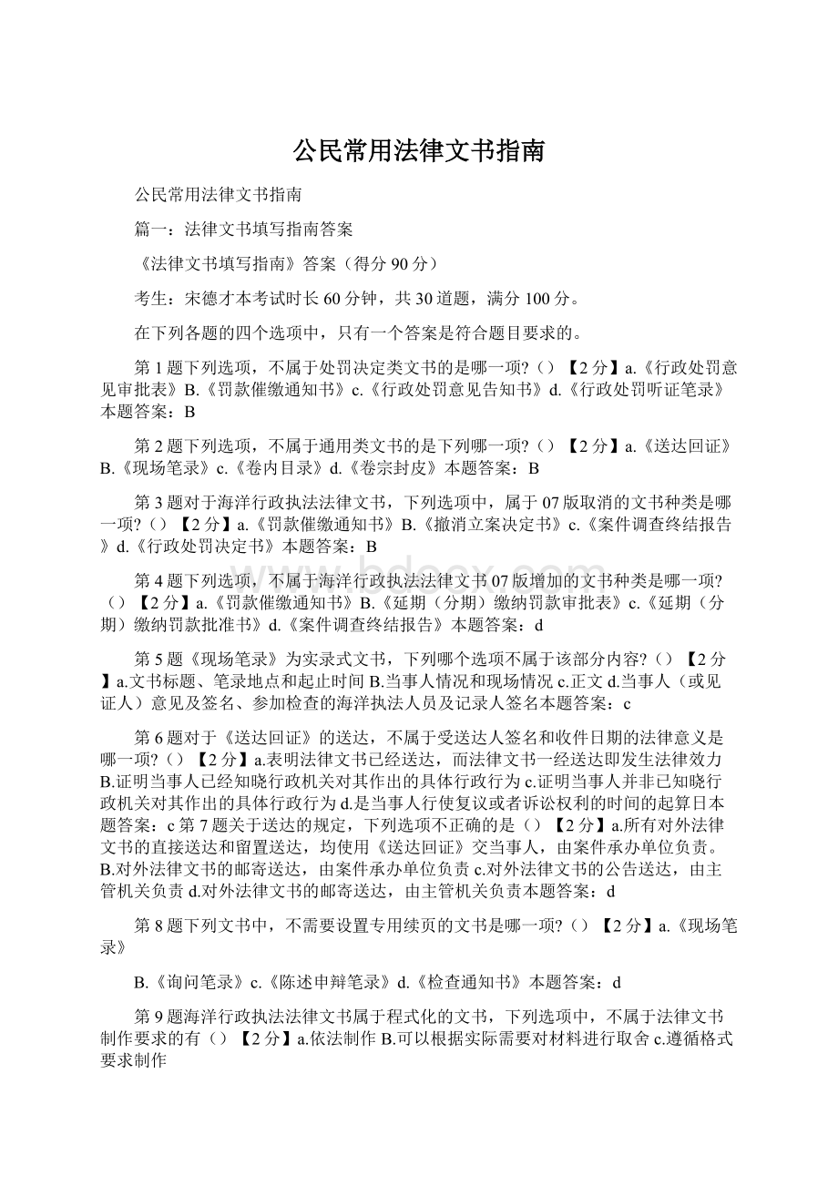 公民常用法律文书指南Word文档下载推荐.docx_第1页