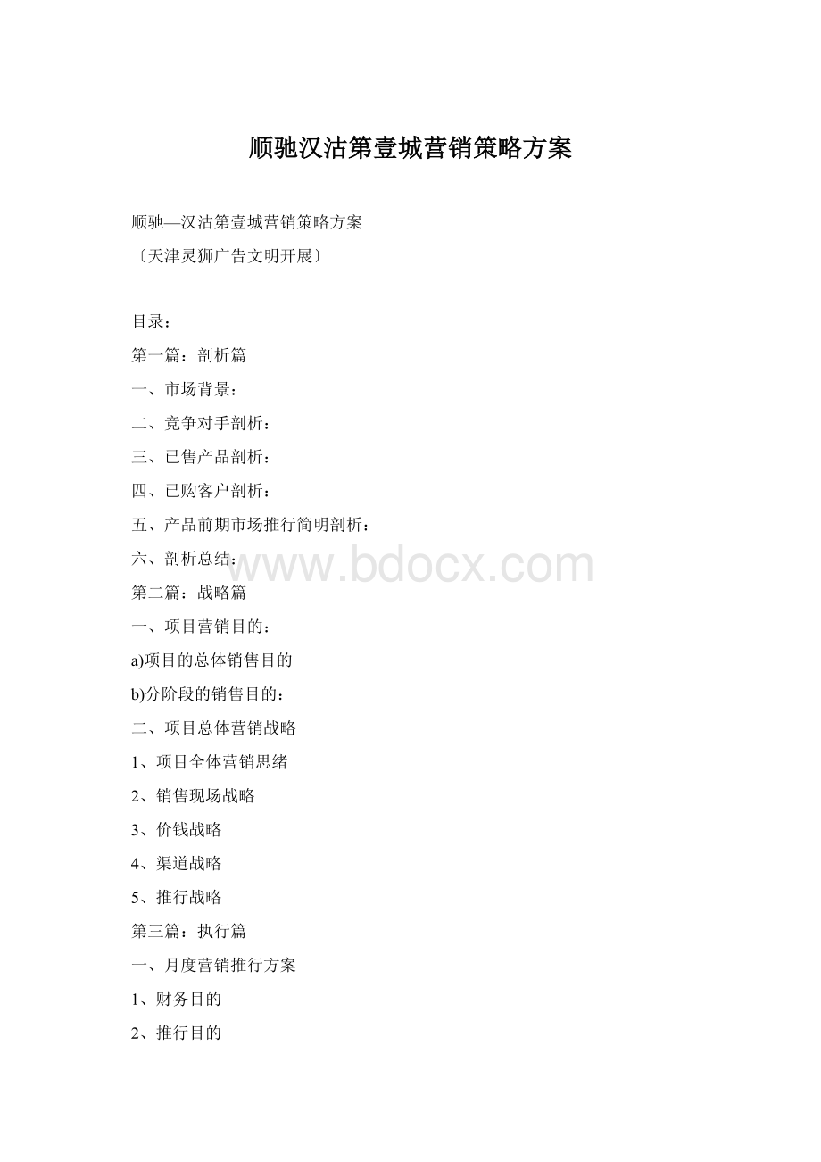 顺驰汉沽第壹城营销策略方案Word文档格式.docx