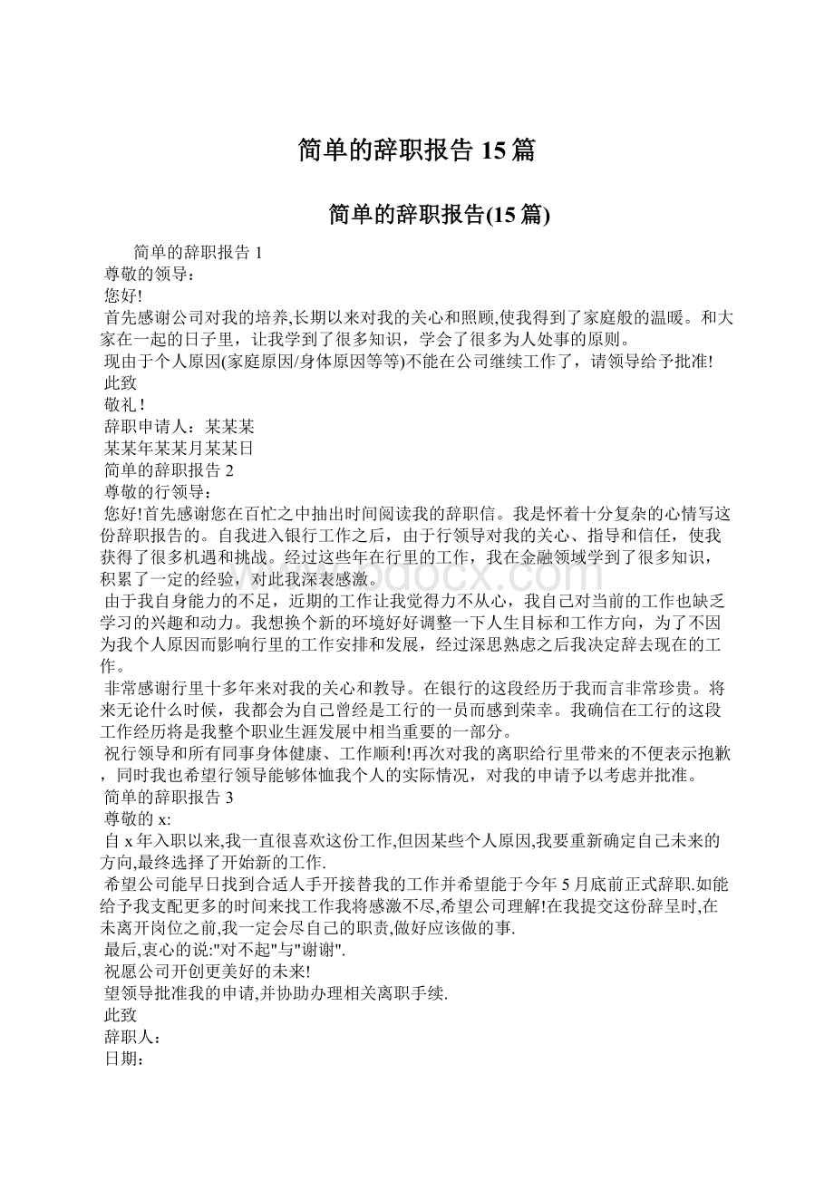 简单的辞职报告15篇.docx